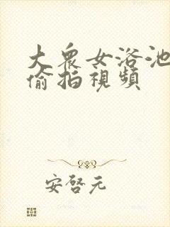 大众女浴池洗澡偷拍视频