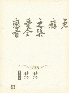 恋爱之瘾免费观看全集