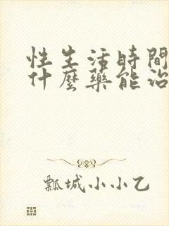 性生活时间短吃什么药能治疗