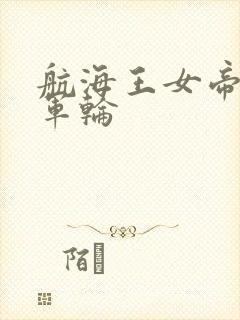 航海王女帝被海军轮