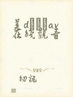 美dかんなav在线观看