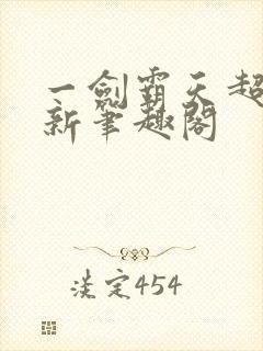 一剑霸天超前更新笔趣阁