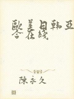 欧美日韩亚洲综合在线