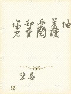 你却爱着他漫画免费阅读