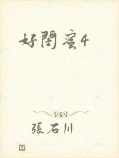 好闺蜜4