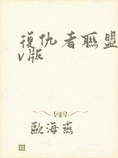 复仇者联盟a v版封面