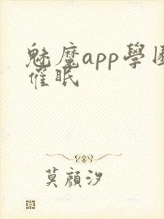 魅魔app学园催眠