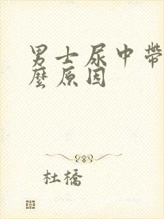 男士尿中带血什么原因