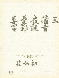 喜爱夜蒲三粤语电影观看