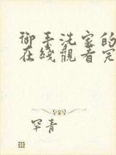 御手洗家的兄妹在线观看完整版动漫