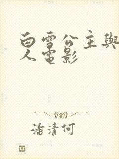 白雪公主与七矮人电影封面