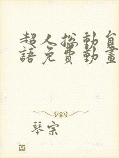 超人总动员1国语免费动画片