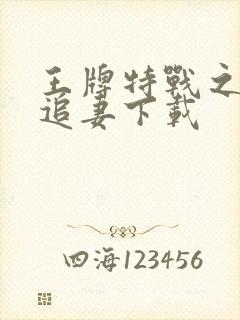 王牌特战之军少追妻下载封面