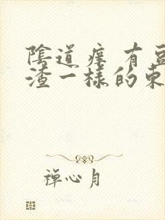 阴道痒 有豆腐渣一样的东西