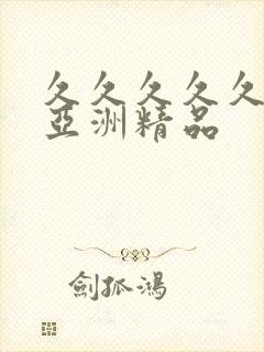 久久久久久91亚洲精品