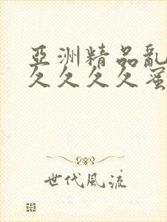 亚洲精品乱码久久久久久蜜桃麻豆