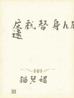 床戏替身h顾霆远