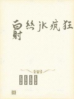 白丝jk疯狂内射