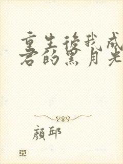 重生后我成了暴君的黑月光免费阅读