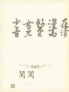 少女动漫在线观看免费高清版