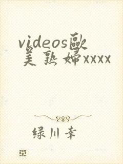 videos欧美熟妇xxxx
