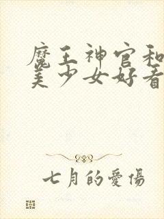 魔王神官和勇者美少女好看吗