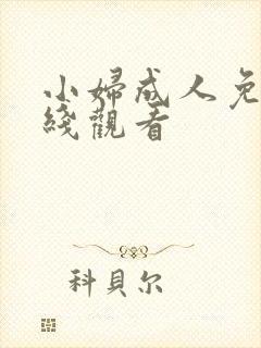 小妇成人免费在线观看