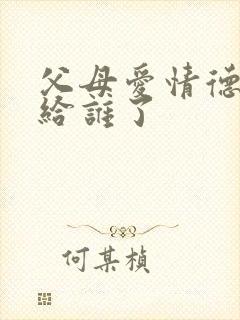 父母爱情德华嫁给谁了封面