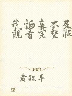 我怕来不及免费观看完整版在线全集