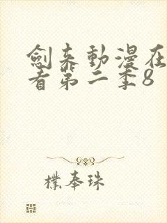 剑来动漫在线观看第二季8