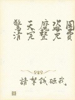 惊天魔盗团3超清完整免费版