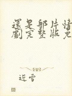 还是那片情电视剧完整版免费观看