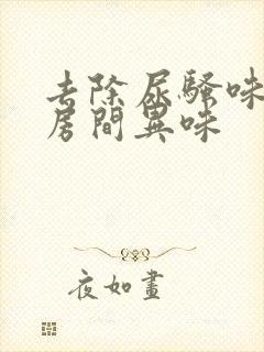 去除尿骚味老人房间异味