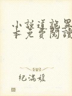 小说道诡异仙完本免费阅读