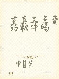 有真正免费听书的软件吗