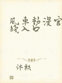 风车动漫官网在线入口