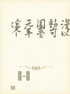 沧元图动漫在哪个平台可以看