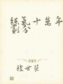 练气十万年等级划分