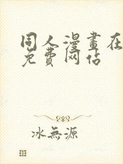 同人漫画在线看免费网站封面