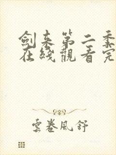 剑来第二季动漫在线观看完整版全集