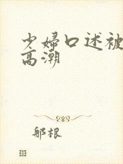 少妇口述被3p高潮封面