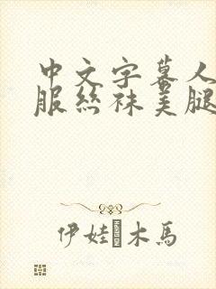 中文字幕人妻制服丝袜美腿丝袜