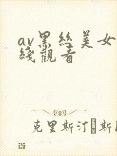 av黑丝美女在线观看