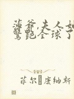 薄爷,夫人她又惊艳全球了全