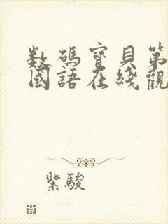 数码宝贝第二部国语在线观看