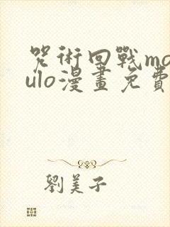 咒术回战modulo漫画免费观看