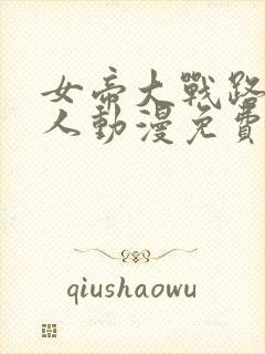 女帝大战路飞同人动漫免费观看