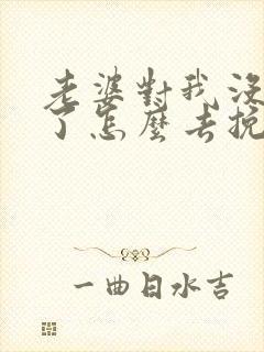 老婆对我没感情了怎么去挽回