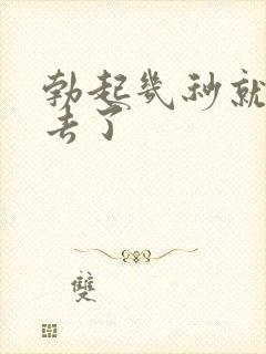 勃起几秒就软下去了封面