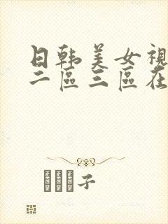 日韩美女视频区二区三区在线视频封面